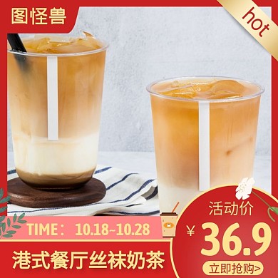 港式茶餐廳絲襪奶茶紅色主圖直通車