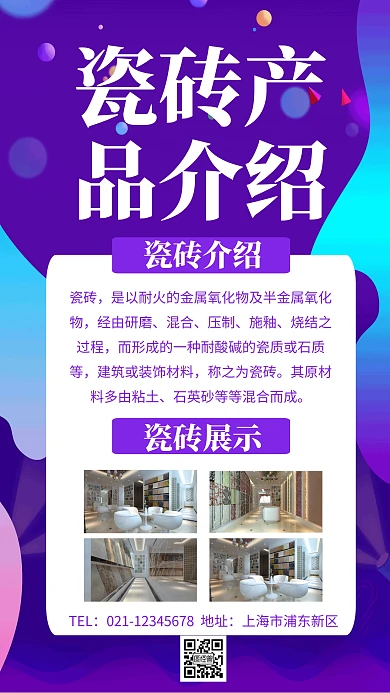 瓷砖产品介绍手机海报