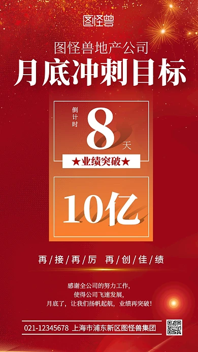 房地产公司月底业绩冲刺宣传海报