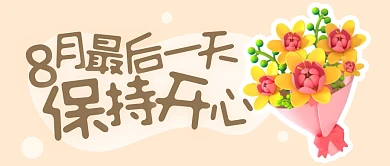 八月最后一天九月你好八月再见公众号封面首图