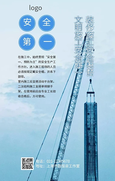 装修施工安全标语海报