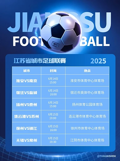 简约苏超联赛赛程日程表小红书封面