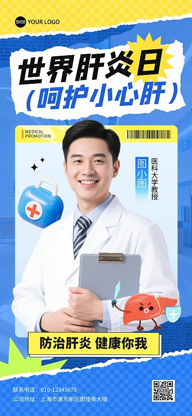 世界肝炎日宣传全屏海报