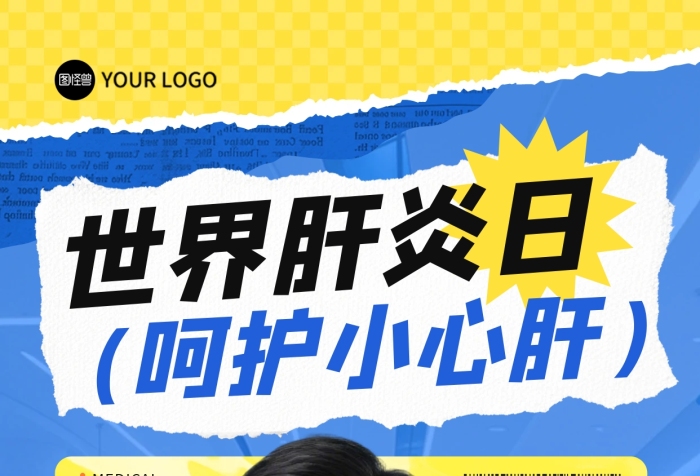 世界肝炎日宣傳全屏海報(bào)