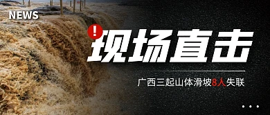 广西三起山体滑坡8人失联公众号首图