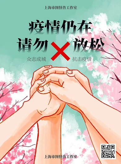 简约手绘疫情仍在请勿放松海报