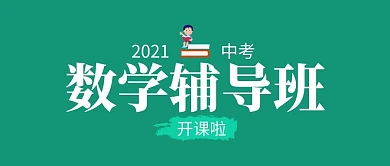 中考数学辅导班绿色简约公众号封面首图