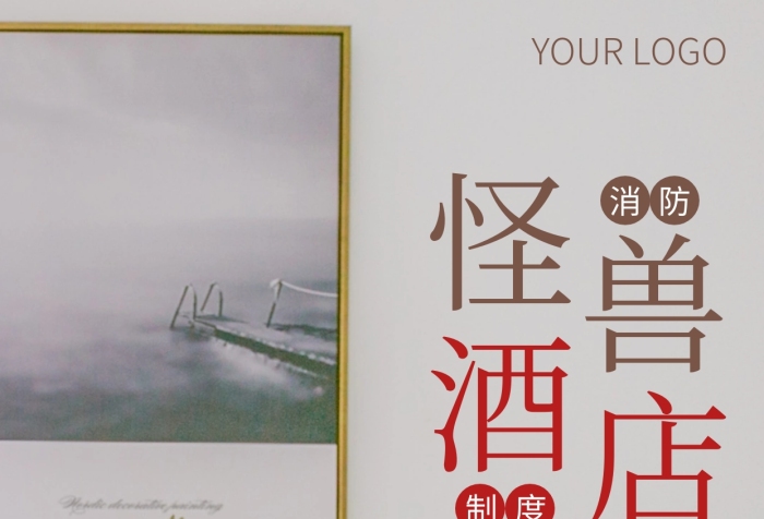 簡約風酒店消防制度攝影圖海報