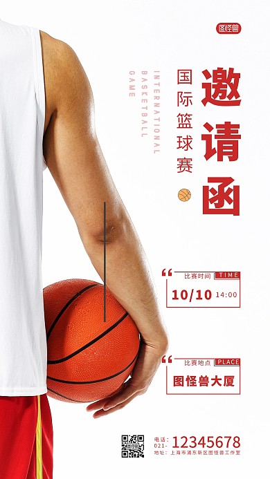 簡(jiǎn)約國(guó)際籃球賽邀請(qǐng)函攝影圖海報(bào)
