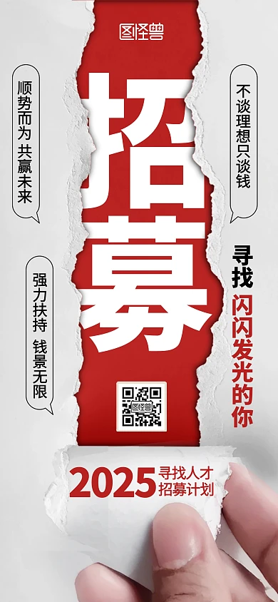 创意撕纸风2025年招聘招人招募宣传海报