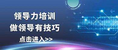 简约质感领导力培训通知公众号封面	