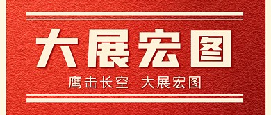 大展宏圖微信公眾號封面簡約公眾號首圖