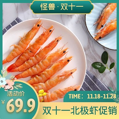 雙十一北極蝦促銷綠色簡(jiǎn)約主圖直通車