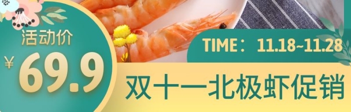 雙十一北極蝦促銷綠色簡(jiǎn)約主圖直通車