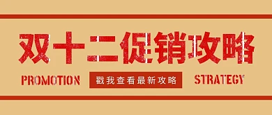 双十二促销攻略黄色复古公众号封面