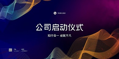 公司啟動儀式大會大氣科技風(fēng)展板背景墻