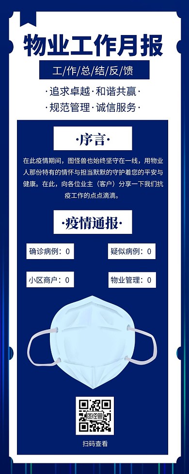 藍(lán)色簡約物業(yè)工作月報(bào)營銷長圖模板
