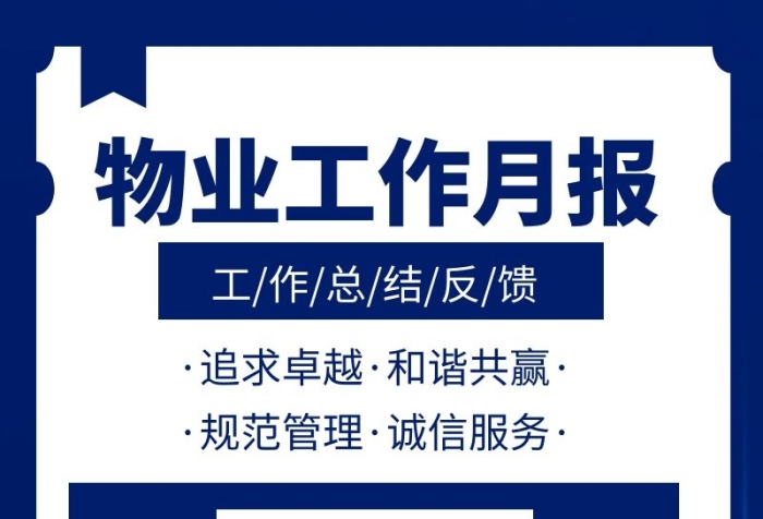 藍(lán)色簡(jiǎn)約物業(yè)工作月報(bào)營(yíng)銷(xiāo)長(zhǎng)圖模板