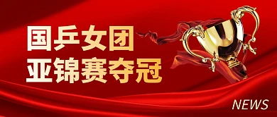 国乒女团亚锦赛夺冠公众号首图