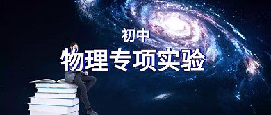 初中物理專項實(shí)驗公眾號封面