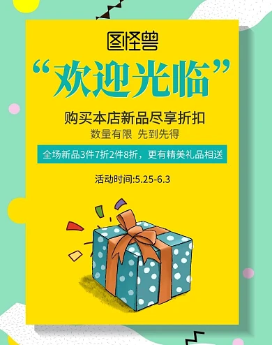 店铺首页黄色喜庆礼品欢迎海报banner