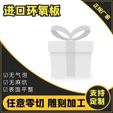 環(huán)氧板環(huán)氧樹(shù)脂板絕緣板電工板黃紅主圖海報(bào)