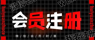 微信公众号封面会员微信注册vip