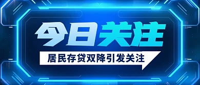 居民存贷双降引发关注公众号封面首图