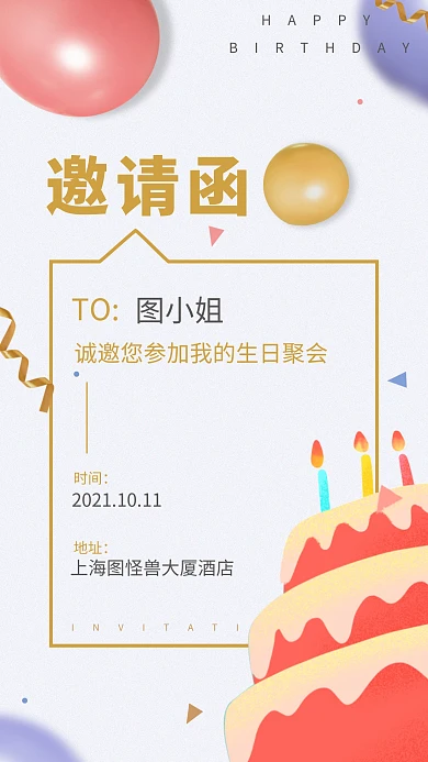 生日会邀请函简约气球蛋糕纯色摄影图海报