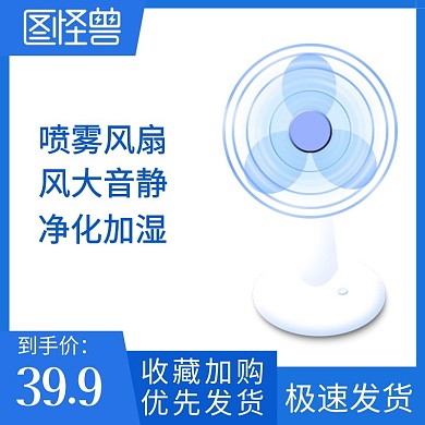 噴霧風(fēng)扇電商天貓主圖直通車