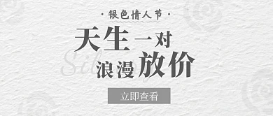 银色情人节情人节公众号首图封面