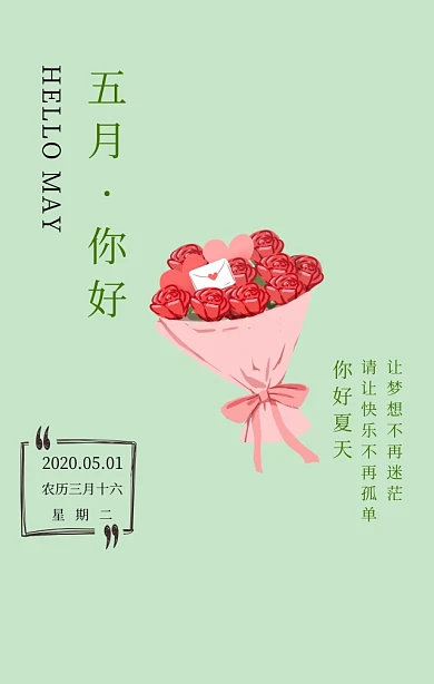 你好五月励志箴言绿色简约文艺手机海报