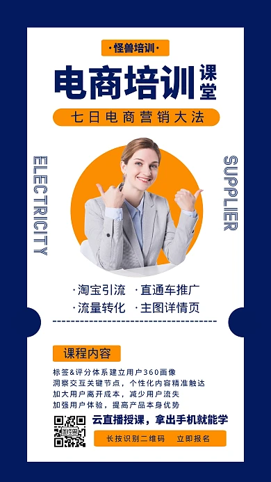 手机云授课电商培训班简约手机海报