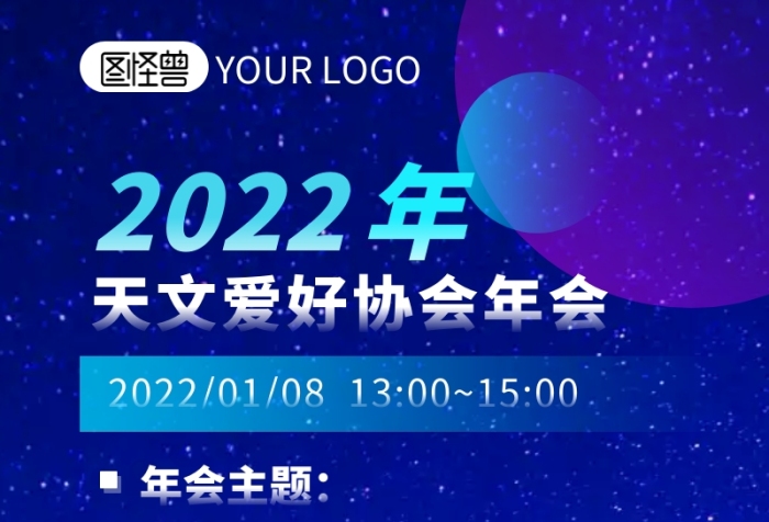 紫色星空天文协会年会详情营销长图