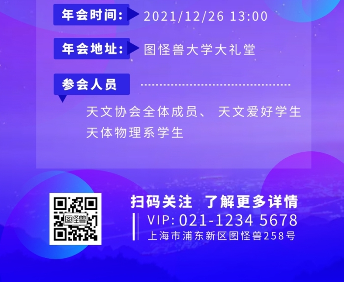 紫色星空天文协会年会详情营销长图