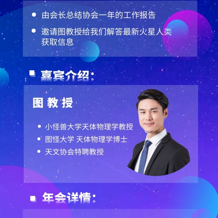 紫色星空天文协会年会详情营销长图