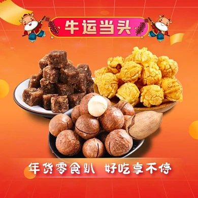 年终年货零食牛年c4d橙色电商主图直通车