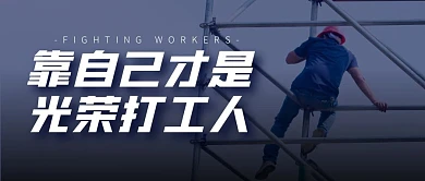 摄影励志靠自己光荣打工人公众号封面