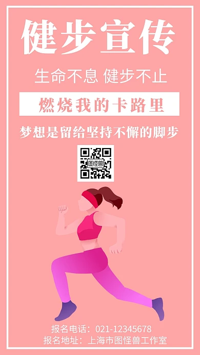 粉色背景健步简约宣传海报
