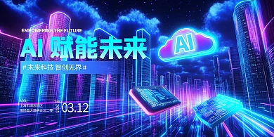 大气科技感AI赋能未来横版海报