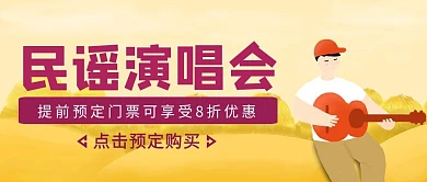 黄色手绘风民谣门票预订公众号封面