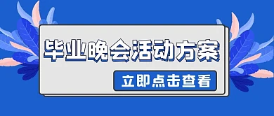 毕业晚会活动方案公众号封面首图