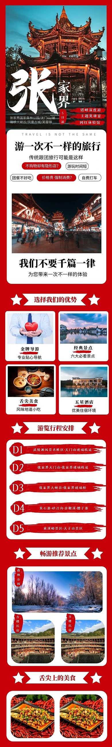 张家界旅游淘宝天猫红色旅游详情页