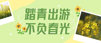 踏青春游出行春天公众号封面首图