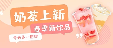 粉色奶茶店铺春季上新新饮品公众号首图