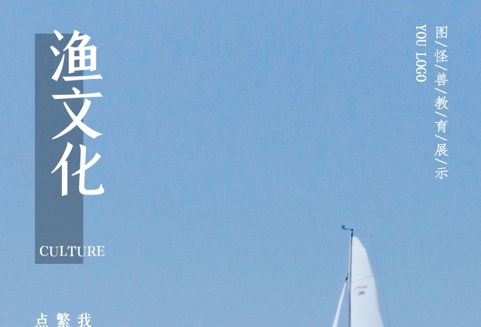 藍(lán)色簡(jiǎn)約漁文化宣傳海報(bào)