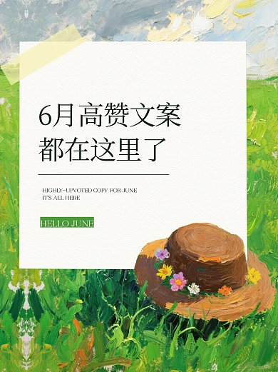 油画风6月高赞文案小红书封面