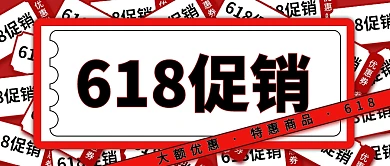 618促销红色创意优惠公众号封面首图