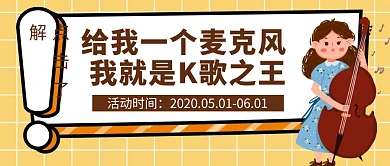 卡通创意唱歌比赛公众号封面首图