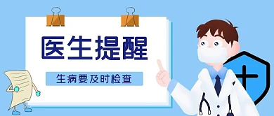 医生提醒生病检查蓝色卡通公众号封面